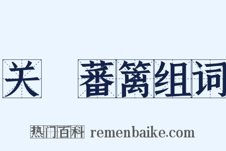 关籥蕃篱组词是什么意思的图片